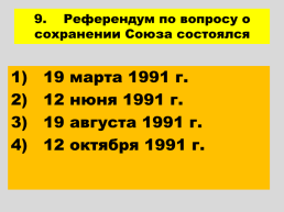 Перестройка и распад СССР 1985 -1991 годы, слайд 78