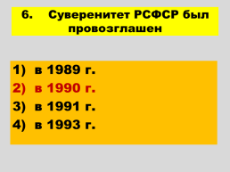 Перестройка и распад СССР 1985 -1991 годы, слайд 88