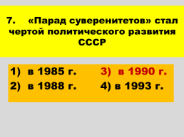 Перестройка и распад СССР 1985 -1991 годы, слайд 89
