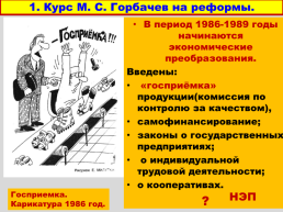 Перестройка и распад СССР 1985 -1991 годы, слайд 9