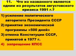 Перестройка и распад СССР 1985 -1991 годы, слайд 93