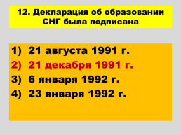 Перестройка и распад СССР 1985 -1991 годы, слайд 94