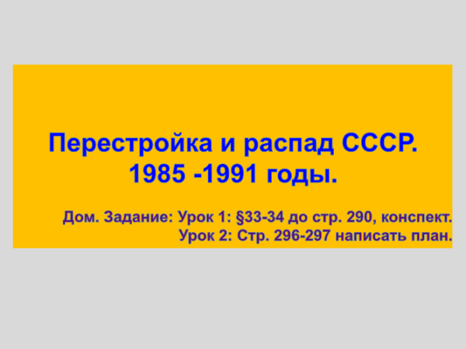 Перестройка и распад СССР 1985 -1991 годы