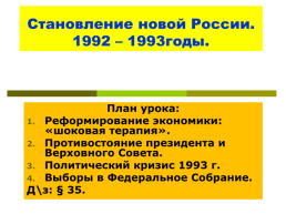Становление новой России. 1992 – 1993 годы