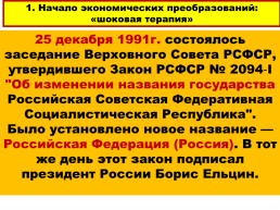 Становление новой России. 1992 – 1993 годы, слайд 8