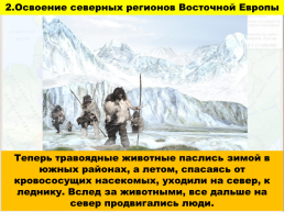 Древнейшие люди на территории восточно-европейской равнины, слайд 13