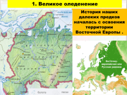 Древнейшие люди на территории восточно-европейской равнины, слайд 6