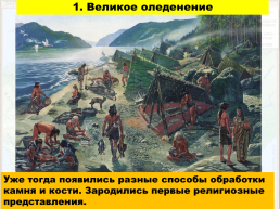 Древнейшие люди на территории восточно-европейской равнины, слайд 9