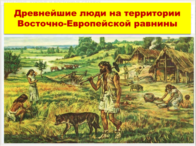 Древнейшие люди на территории восточно-европейской равнины