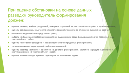 Организация защиты населения от чрезвычайных ситуаций мирного и военного времени, слайд 33