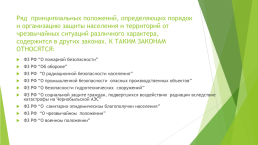 Организация защиты населения от чрезвычайных ситуаций мирного и военного времени, слайд 9