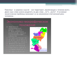 Самые острые проблемы поволжья, слайд 2