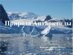 Природа Антарктиды, слайд 1