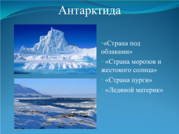 Природа Антарктиды, слайд 3