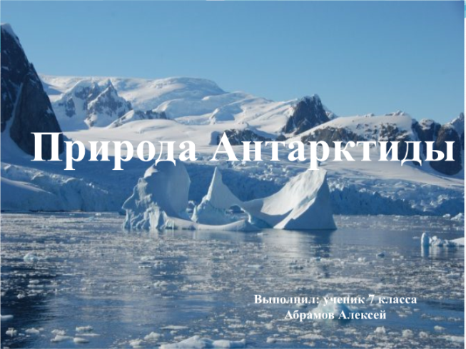 Природа Антарктиды