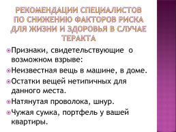 Виды террористических актов и их последствия, слайд 11