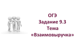 Уважение к человеку 9.3 огэ