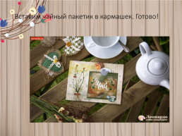 Чайная открытка «Шепот трав», слайд 11