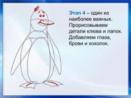 Пингвин. Поэтапное рисование, слайд 7