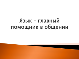 Язык – главный помощник в общении