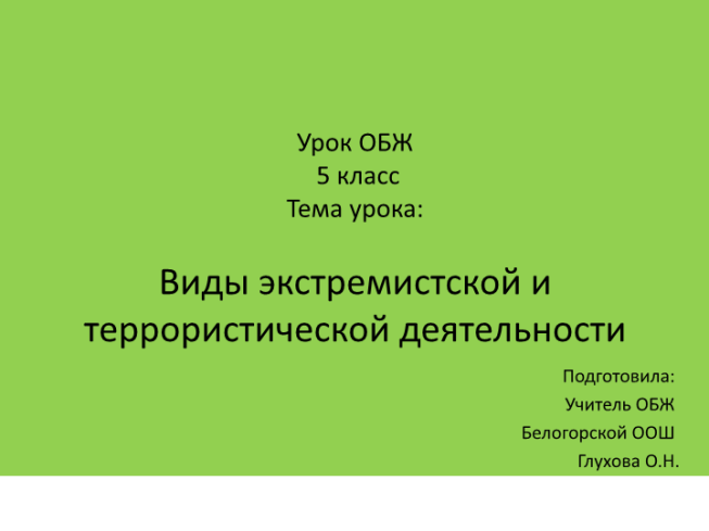 Виды экстремистской и террористической деятельности