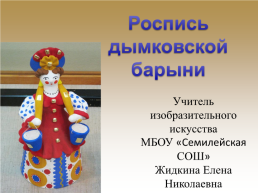 Роспись Дымковской барыни, слайд 1