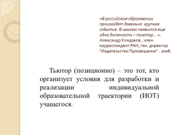 Тьюторское сопровождение в образовательной школе, слайд 2