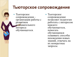 Тьюторское сопровождение в образовательной школе, слайд 3