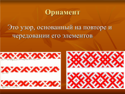 Орнамент. Символы в русском орнаменте, слайд 3