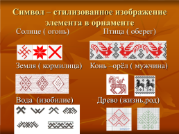 Орнамент. Символы в русском орнаменте, слайд 5
