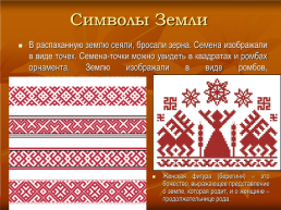 Орнамент. Символы в русском орнаменте, слайд 7