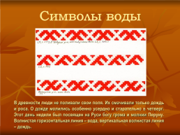 Орнамент. Символы в русском орнаменте, слайд 8