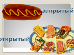 Бутерброды и их виды технология, слайд 5