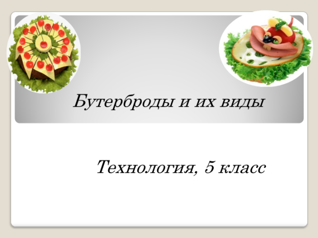 Тема урока: «Бутерброды. Приготовление бутербродов», 5-й класс