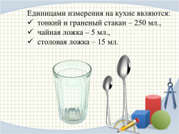 Математика в кулинарии, слайд 11