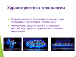Использование технологии информационно-коммуникационная на занятии «Основные рисунки танца», слайд 4