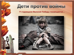 Дети против войны. 71-Годовщине Великой победы посвящается…, слайд 1