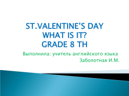 День Святого Валентина, слайд 1