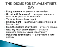 День Святого Валентина, слайд 12