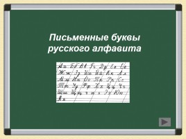 Письменные буквы русского алфавита, слайд 1