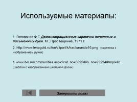 Письменные буквы русского алфавита, слайд 102