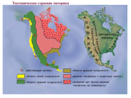 Рельеф и полезные ископаемые Северной Америки, слайд 22