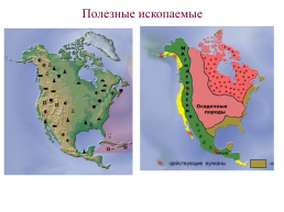 Рельеф и полезные ископаемые Северной Америки, слайд 25