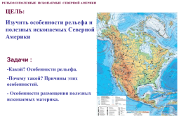 Рельеф и полезные ископаемые Северной Америки, слайд 8