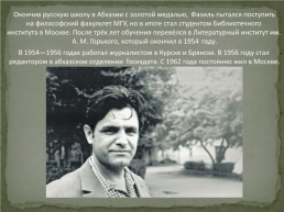 Фазиль Абдулович Искандер (1929-2016), слайд 3