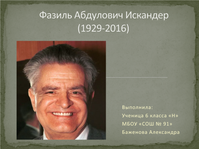 Фазиль Абдулович Искандер (1929-2016)