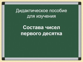 Дидактическое пособие для изучения состава чисел первого десятка