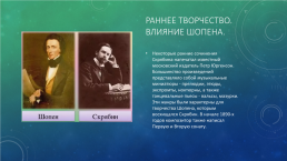 Александр Николаевич Скрябин, слайд 6