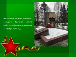 Волоколамск - город воинской славы, слайд 16
