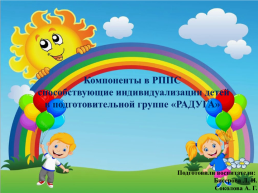 Компоненты в РППС способствующие индивидуализации детей в подготовительной группе «Радуга», слайд 1